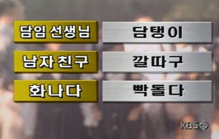 90년대 청소년들이 쓰는 비속어 | 인스티즈