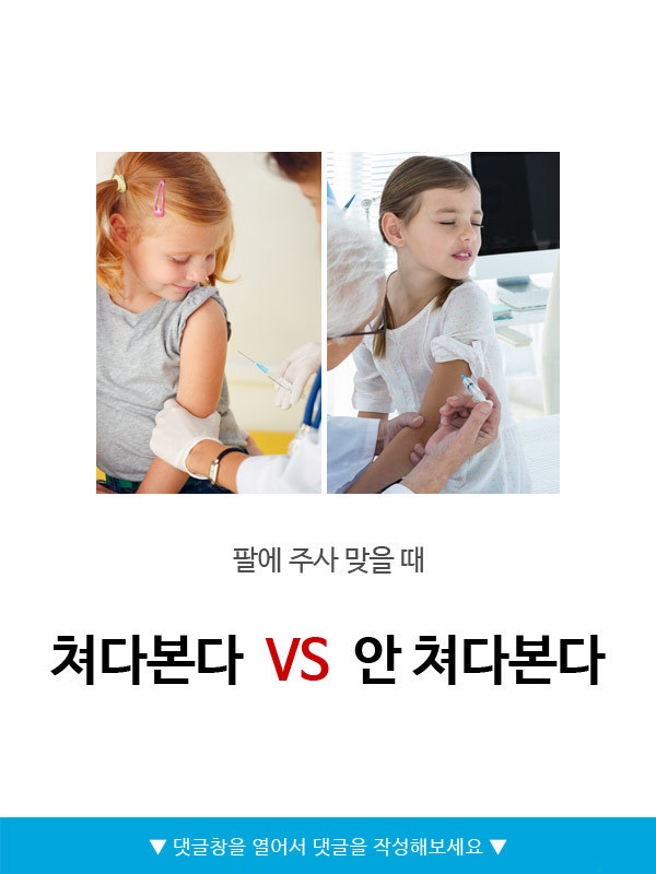 주사 맞을때 쳐다본다 vs 안쳐다본다 | 인스티즈
