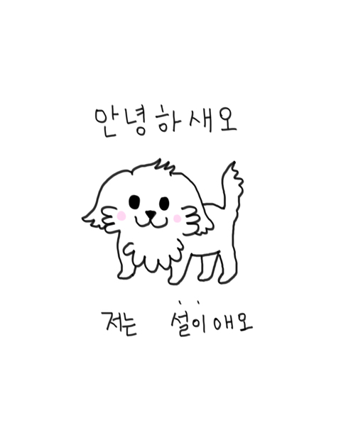 [만화] #31.설이가아빠에게 | 인스티즈