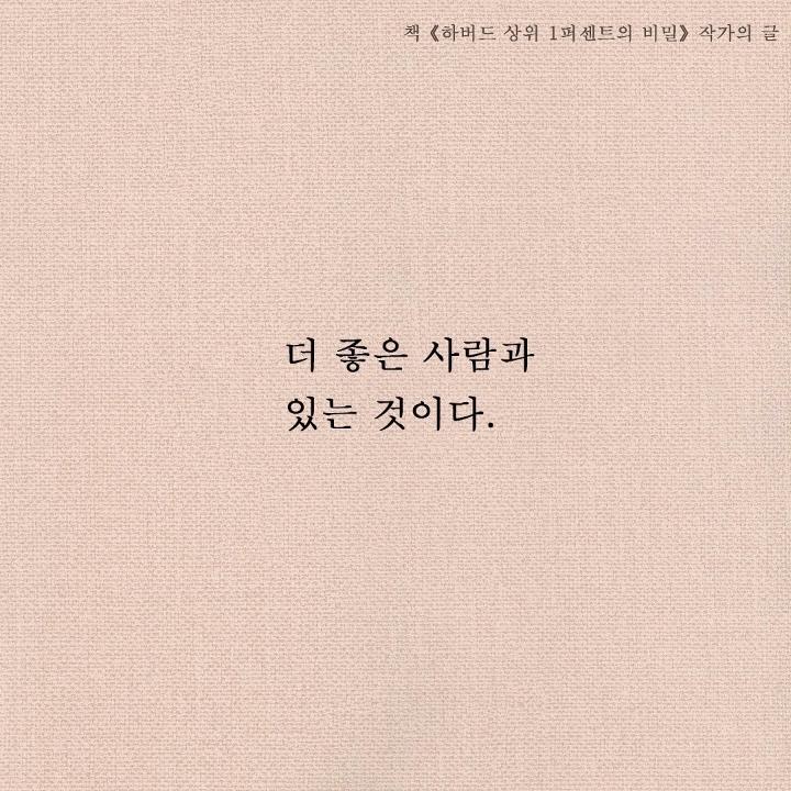 힘든 때일수록 좋은 사람들을 더 자주 만나는 것 | 인스티즈