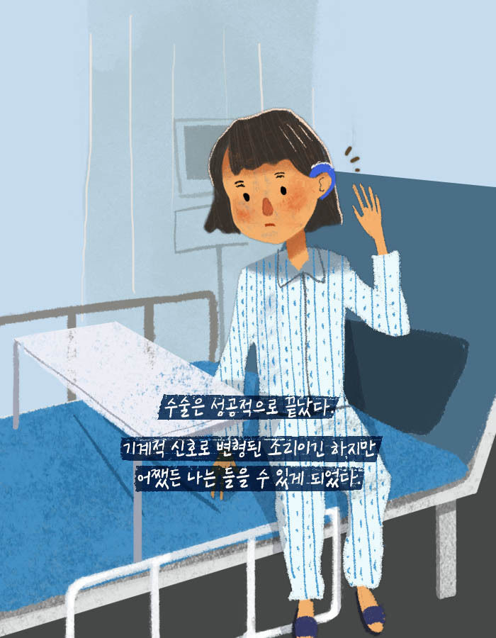 [책소개] 듣지 못하던 소녀가 청각 수술 후 괴로워한 이유 | 인스티즈