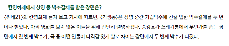 기생충 칸 영화제에서 기립박수갈채 나온 장면 2개.gif | 인스티즈