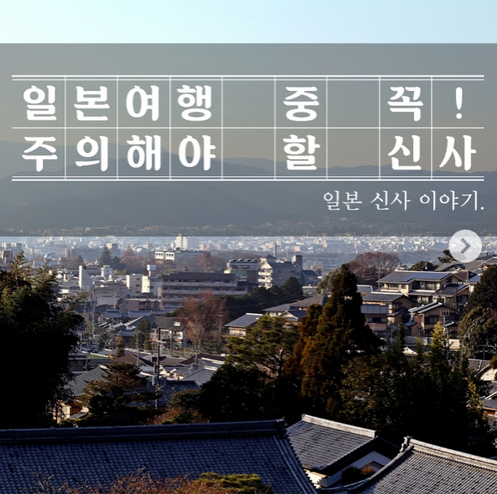 일본 여행 갈때 주의 해야 할 신사 | 인스티즈