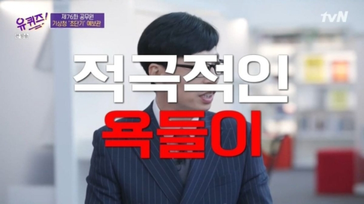 [유퀴즈] 기상청에서 날씨 예보를 잘 맞히면 기사화가 안됩니다.JPG | 인스티즈