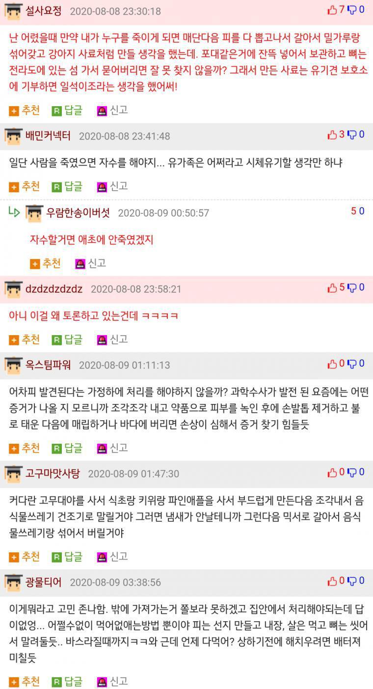 만약 사람을 죽인다면 어떻게 숨길거야??? | 인스티즈