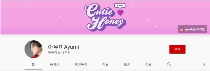 라디오스타나오고 유튜브 구독자 10배나 늘어난 아유미.JPG | 인스티즈