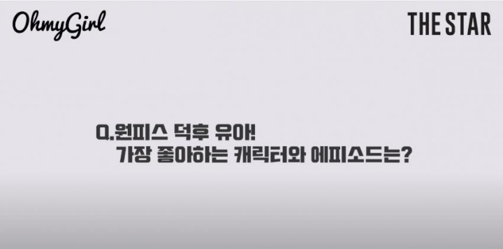 오마이걸 유아의 원피스 최애.JPG | 인스티즈