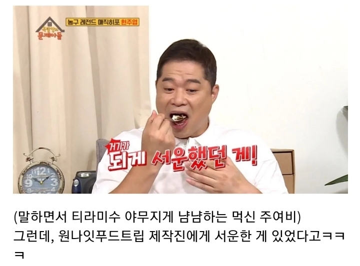 [옥탑방의문제아들] 원나잇 푸드트립 당시 제작진에게 서운했었던 현주엽 (스압).JPG | 인스티즈