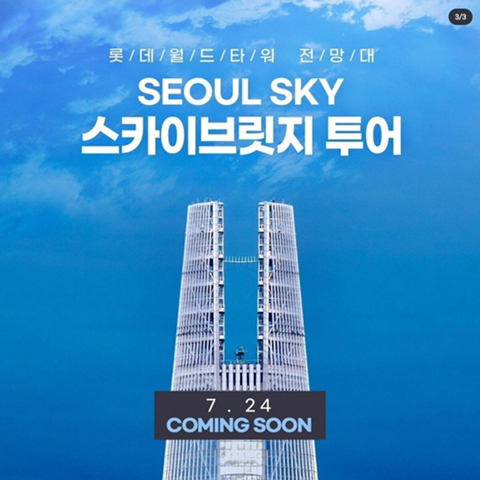 새로 생긴 롯데월드타워 스카이브릿지 | 인스티즈