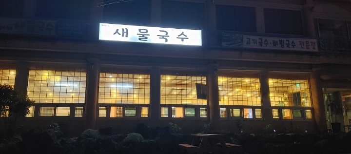 새물국수 이미지