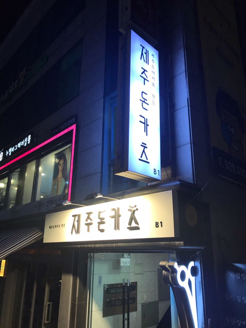 제주돈카츠 이미지