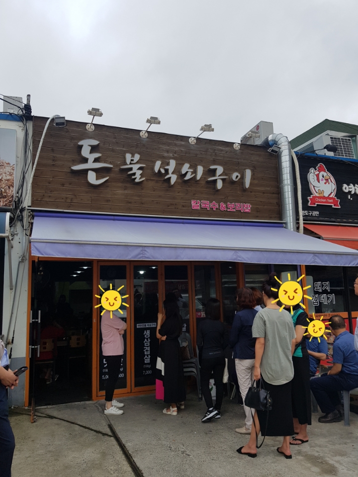 돈불석쇠구이 이미지