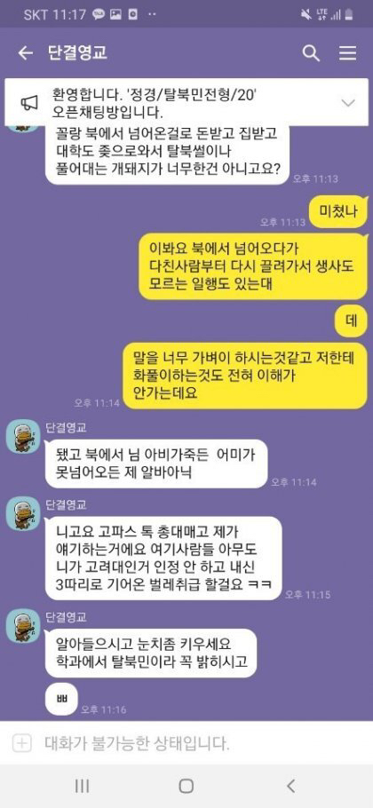탈북민 고대생이 받았다는 카톡ㅎㄷㄷ | 인스티즈