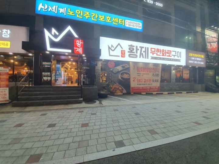 황제무한화로구이 이미지