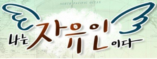 자유인 이미지
