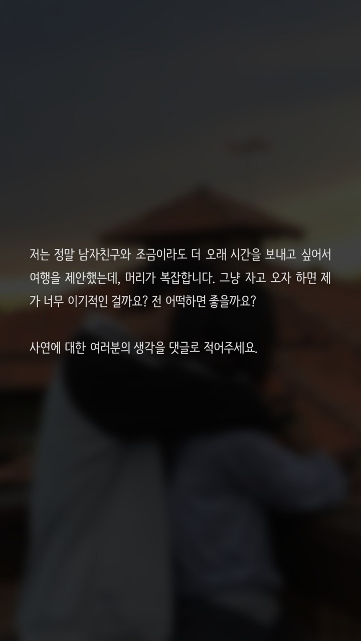 여행가자고 하면 섹스하자는걸로 알까요? | 인스티즈