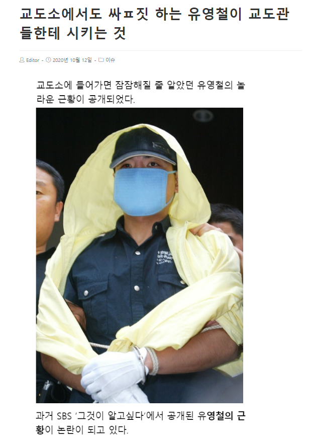 교도소에서도 싸이코짓 하는 유영철 | 인스티즈