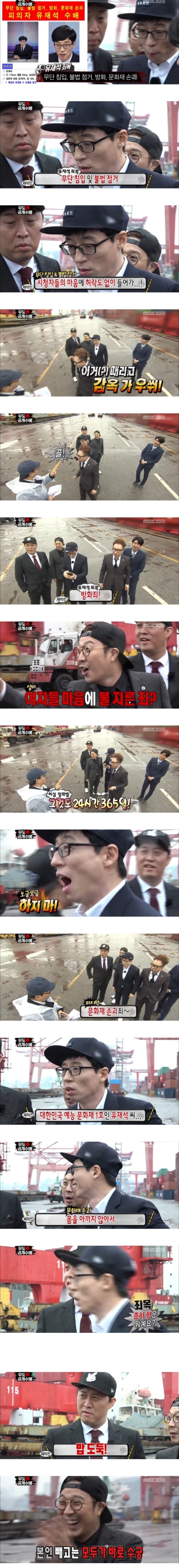 무한도전에 나온 유재석의 죄목.jpg | 인스티즈