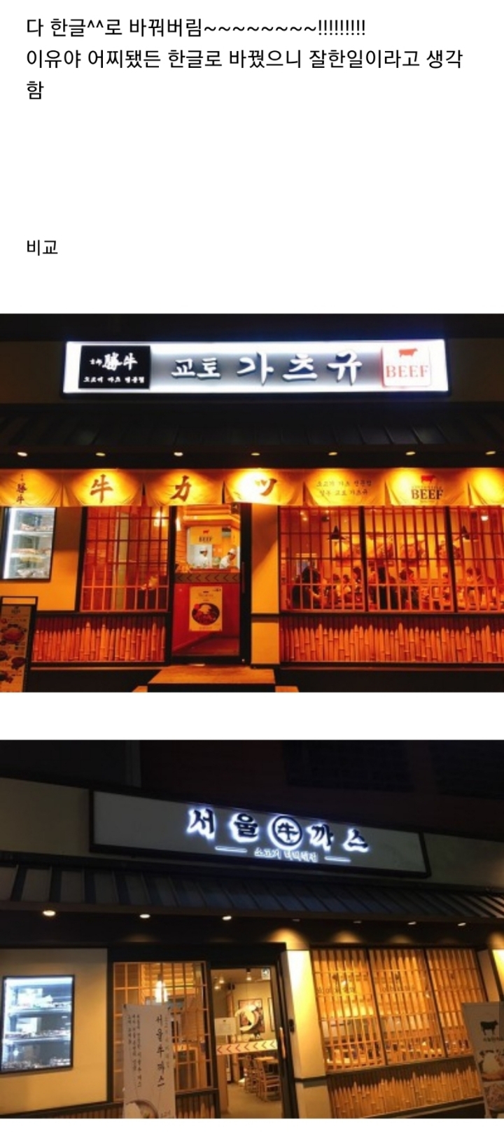 시국에 맞춰 가게 이름 적절하게 바꾼 돈까스집 | 인스티즈