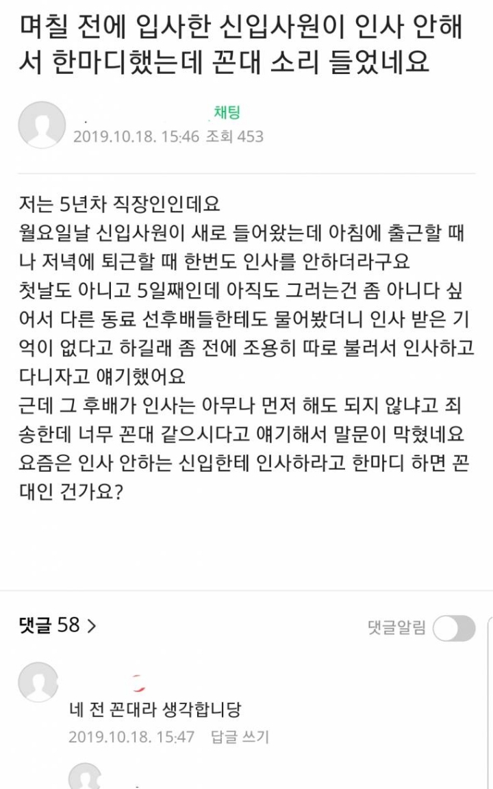 신입사원이 인사를 안 해서 한마디 했는데 꼰대 소리 들음.jpg | 인스티즈