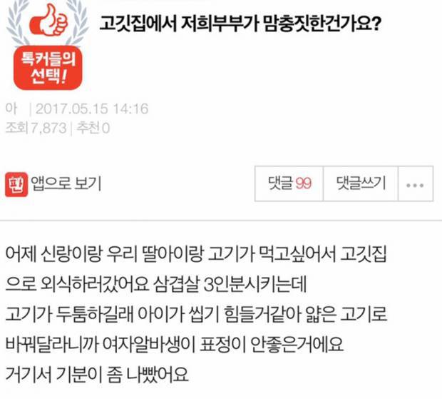 고깃집에서 저희 부부가 너무 한 건가요?.pan | 인스티즈