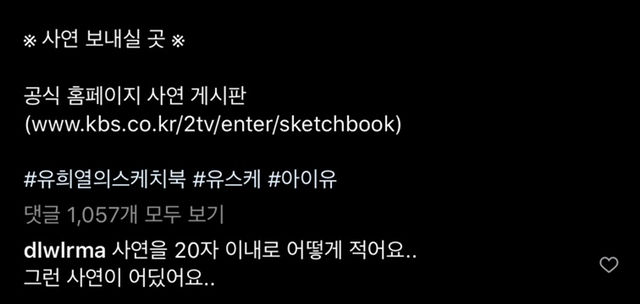 유희열의 스케치북 인스타서 아이유 관련 사연 받는다고 하자 댓글단 아이유 | 인스티즈