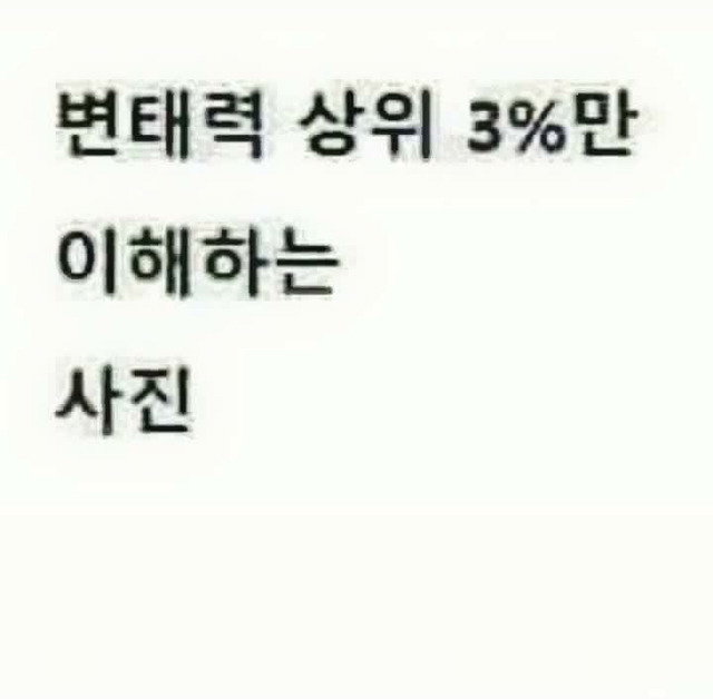 변태력 상위 3％만 이해하는 사진 | 인스티즈