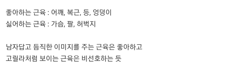 젊은 여자들이 선호하는 남자 근육 | 인스티즈