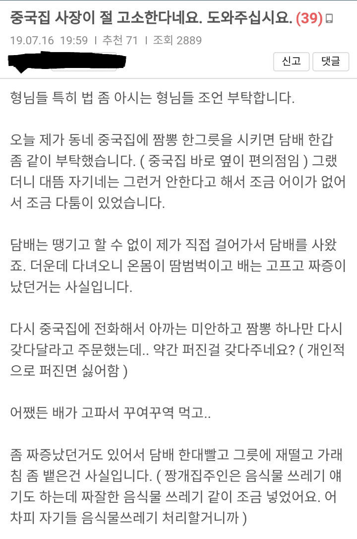 중국집 사장이 절 고소한다네요..도와주십시오 | 인스티즈