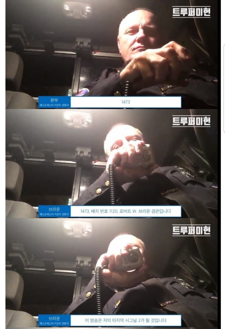 35년의 경찰 생활을 끝내는 미국 경찰관의 마지막 무전.jpg | 인스티즈
