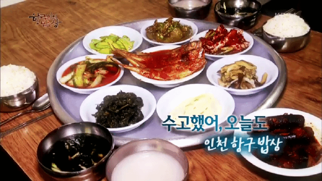 한국인의 밥상 인천 항구 밥상편 | 인스티즈
