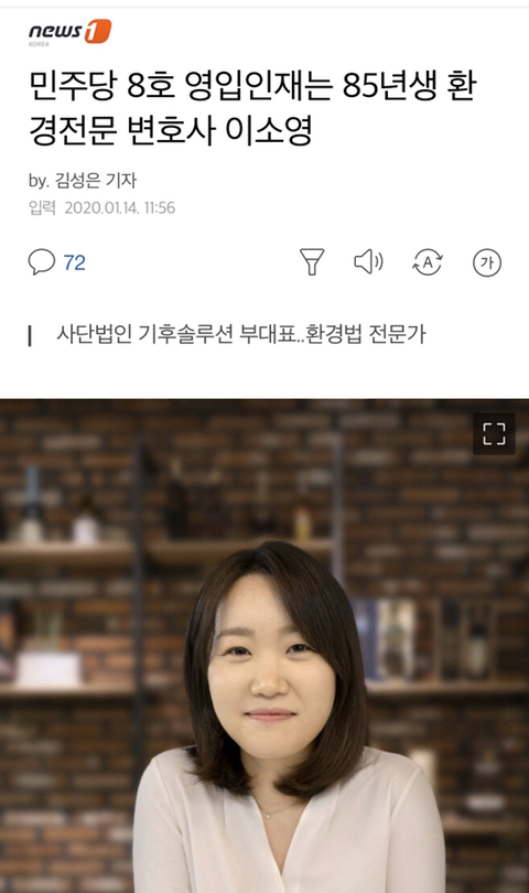 민주당 8호 영입인재는 85년생 환경전문 변호사 이소영 | 인스티즈