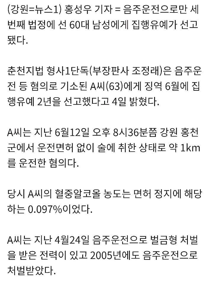 음주운전 세 번 걸려도 집유