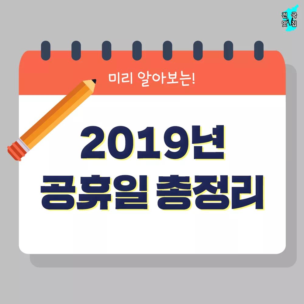 2019년 공휴일 총정리❤❤ | 인스티즈