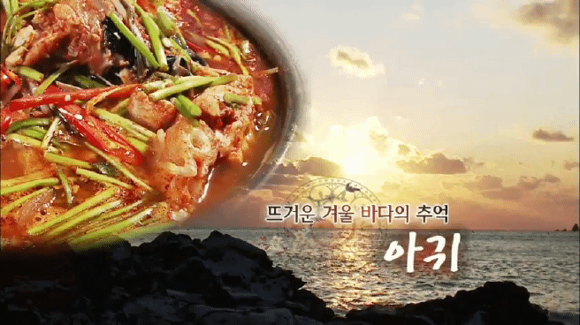 한국인의 밥상 아귀편 | 인스티즈