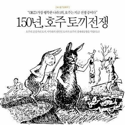 150년째 토끼와 전쟁중인 호주.JPG | 인스티즈