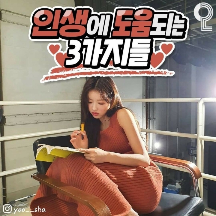 인생에 도움 되는 3가지들 | 인스티즈