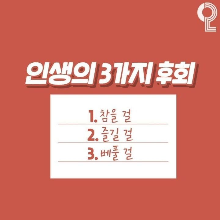 인생에 도움 되는 3가지들 | 인스티즈