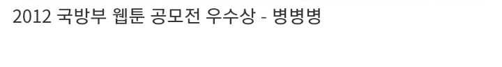 국방부가 인정한 웹툰.jpg | 인스티즈