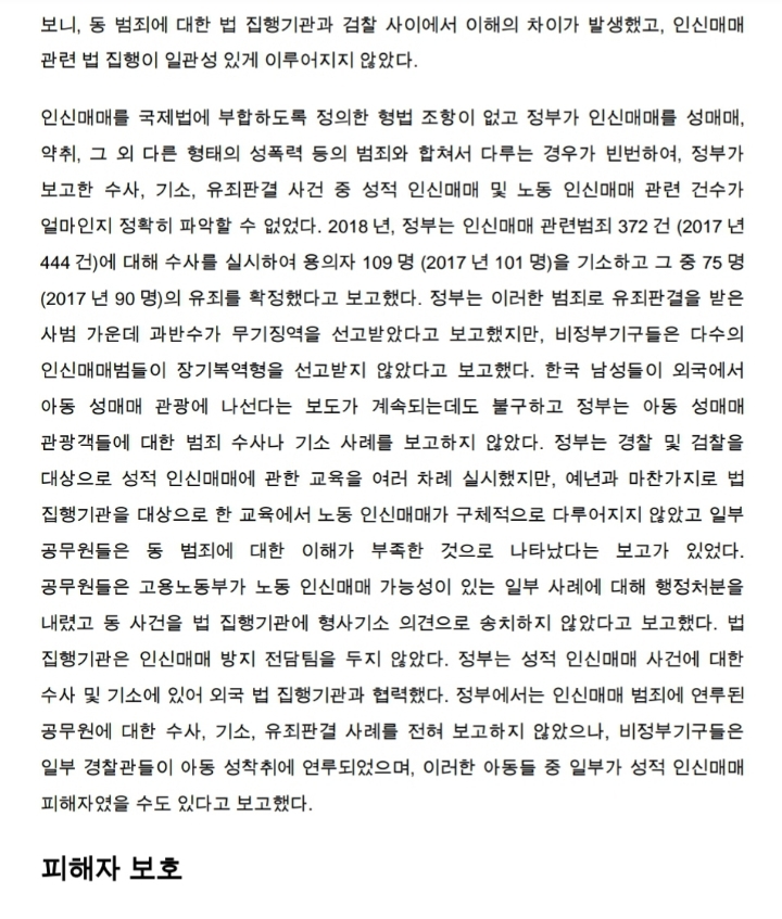 2019년도 인신매매 보고서: 대한민국 | 인스티즈