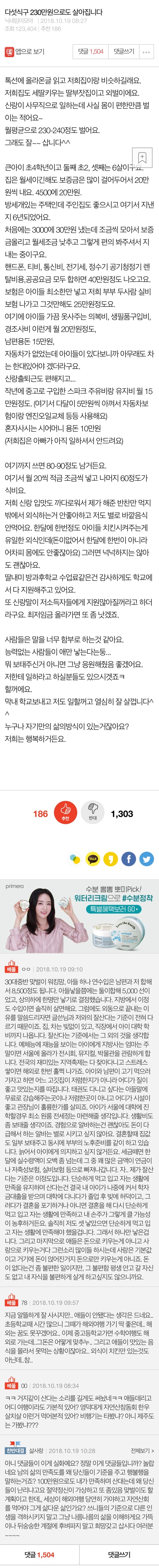 다섯식구 월230만원으로 행복하게 사는 아내.pan | 인스티즈