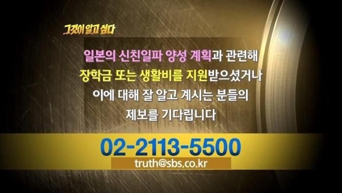 일본의 신 친일파양성계획에 대해 제보받고있는 그것이 알고싶다팀 | 인스티즈