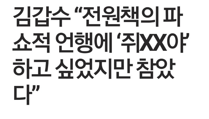 김갑수 형이 본 전원책 인성 | 인스티즈