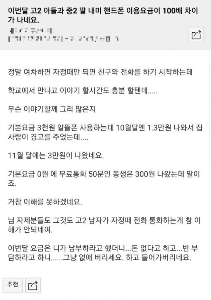 고2아들과 중2 딸아이 폰요금이100배차이납니다 | 인스티즈