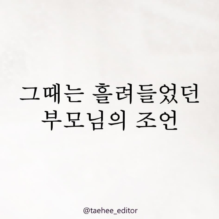 그때는 흘려들었던 부모님의 조언 | 인스티즈
