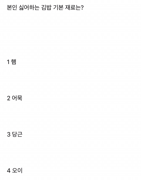 김밥 재료중 거르는 것은? | 인스티즈