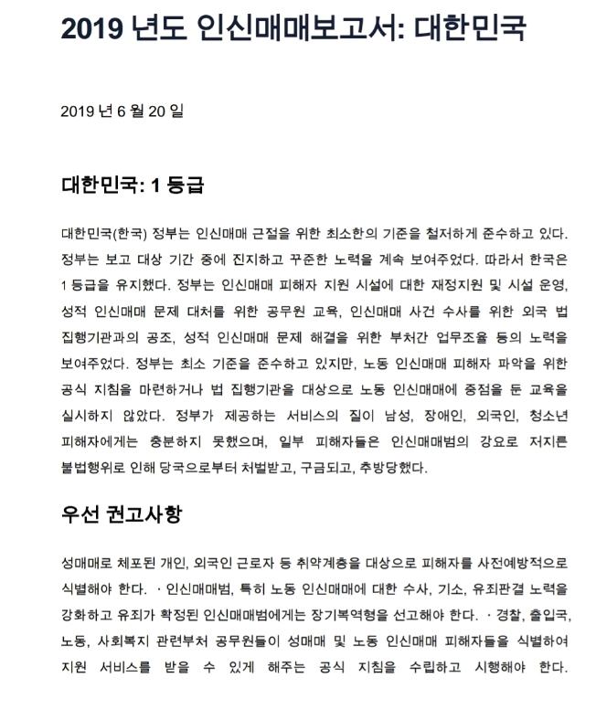 2019년도 인신매매 보고서: 대한민국 | 인스티즈