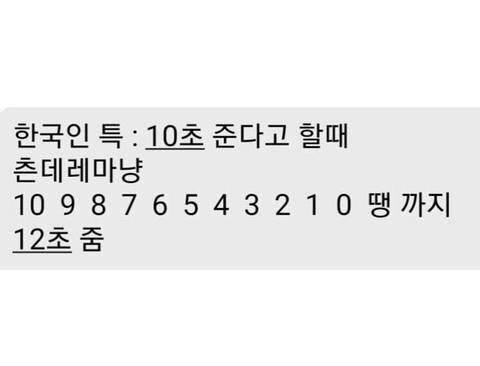 10초 준다고 할 때 한국인 특징 | 인스티즈