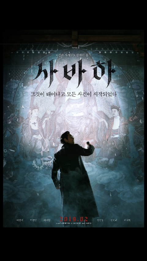 [사바하] 메인 예고편 | 인스티즈