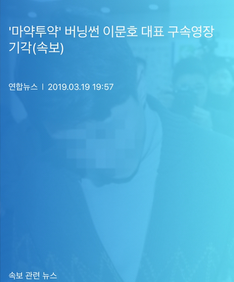 '버닝썬 마약 유통 혐의"이문호 대표 구속영장기각 | 인스티즈